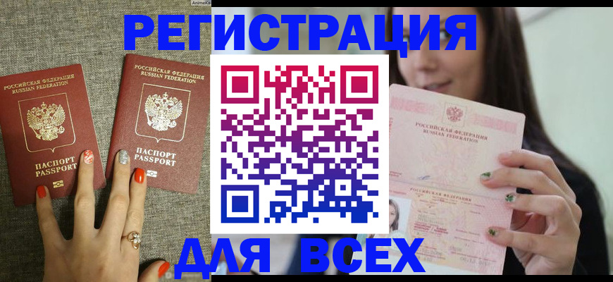 временная регистрация для всех в Баймаке